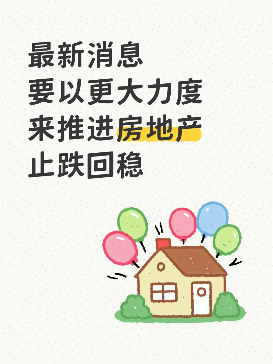 要以更大力度来推进房地产止跌回稳