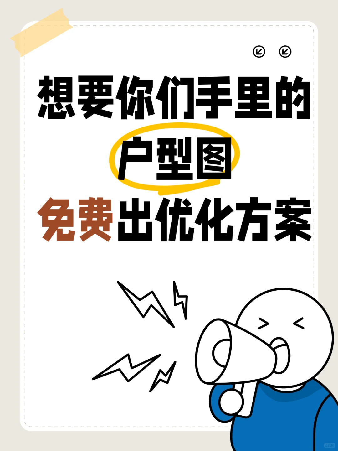 只想要你们手里的户型图！免费出方案！