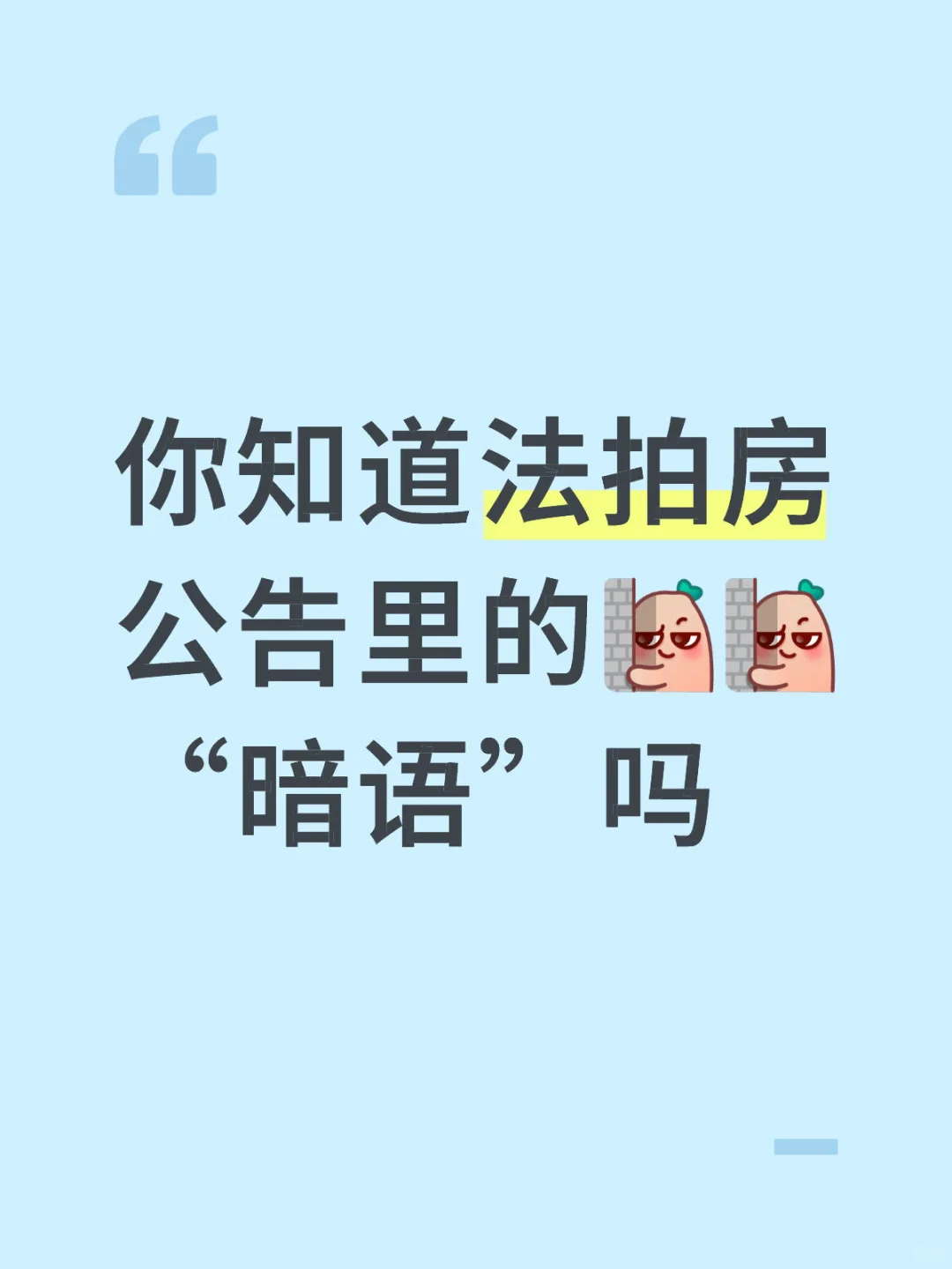 你想知道法拍房的公告里的暗语吗？