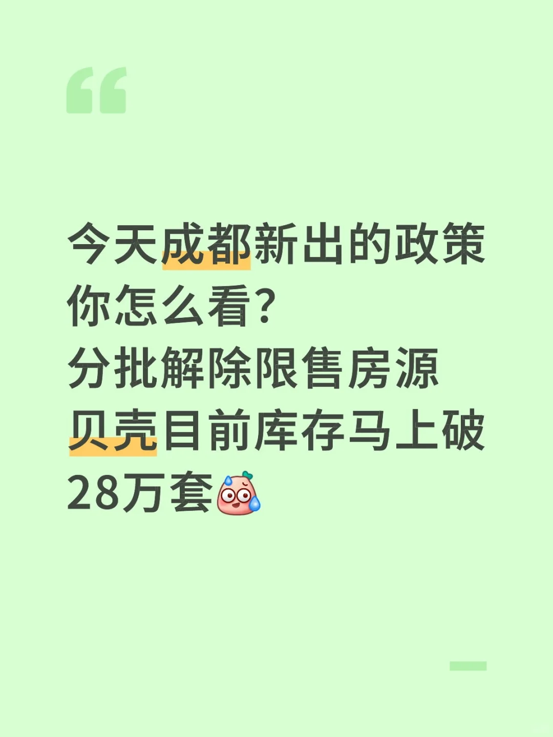 成都房市分批解除限售，你怎么看？