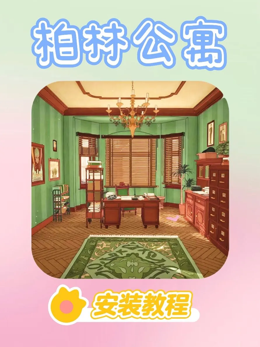 🎮伯林公寓免费安装教程