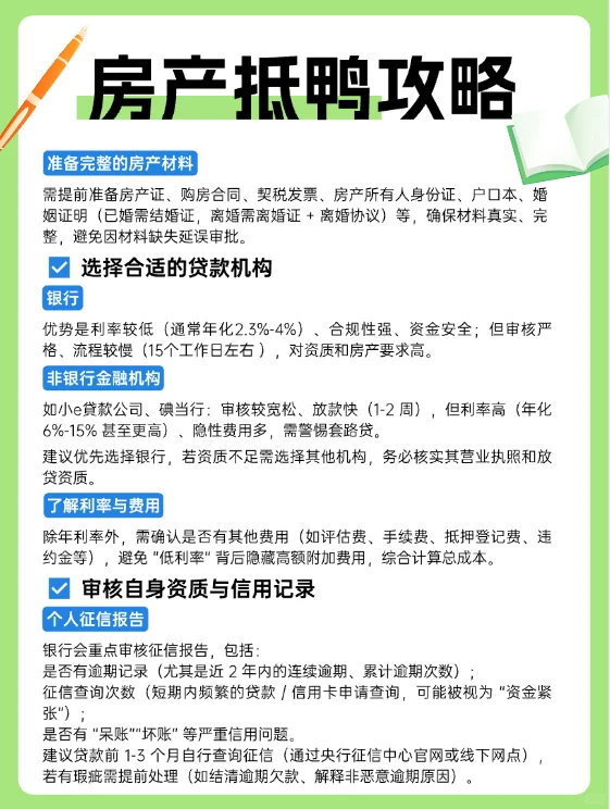 去银行申请房产抵押，前期需要注意些什么？