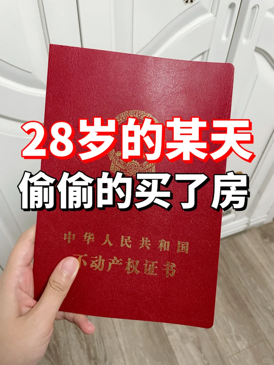 28岁的我 某天偷偷买了二手房（毛坯房）