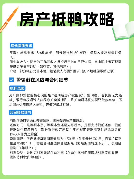 去银行申请房产抵押，前期需要注意些什么？