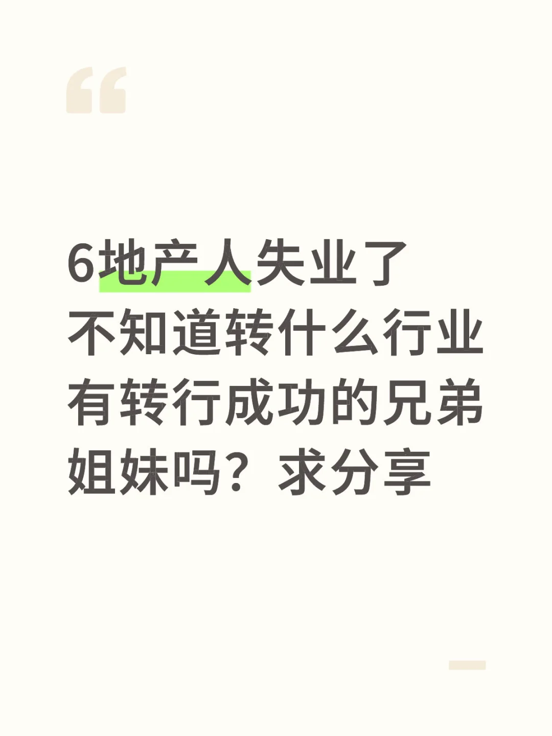 地产人转型都做了什么？
