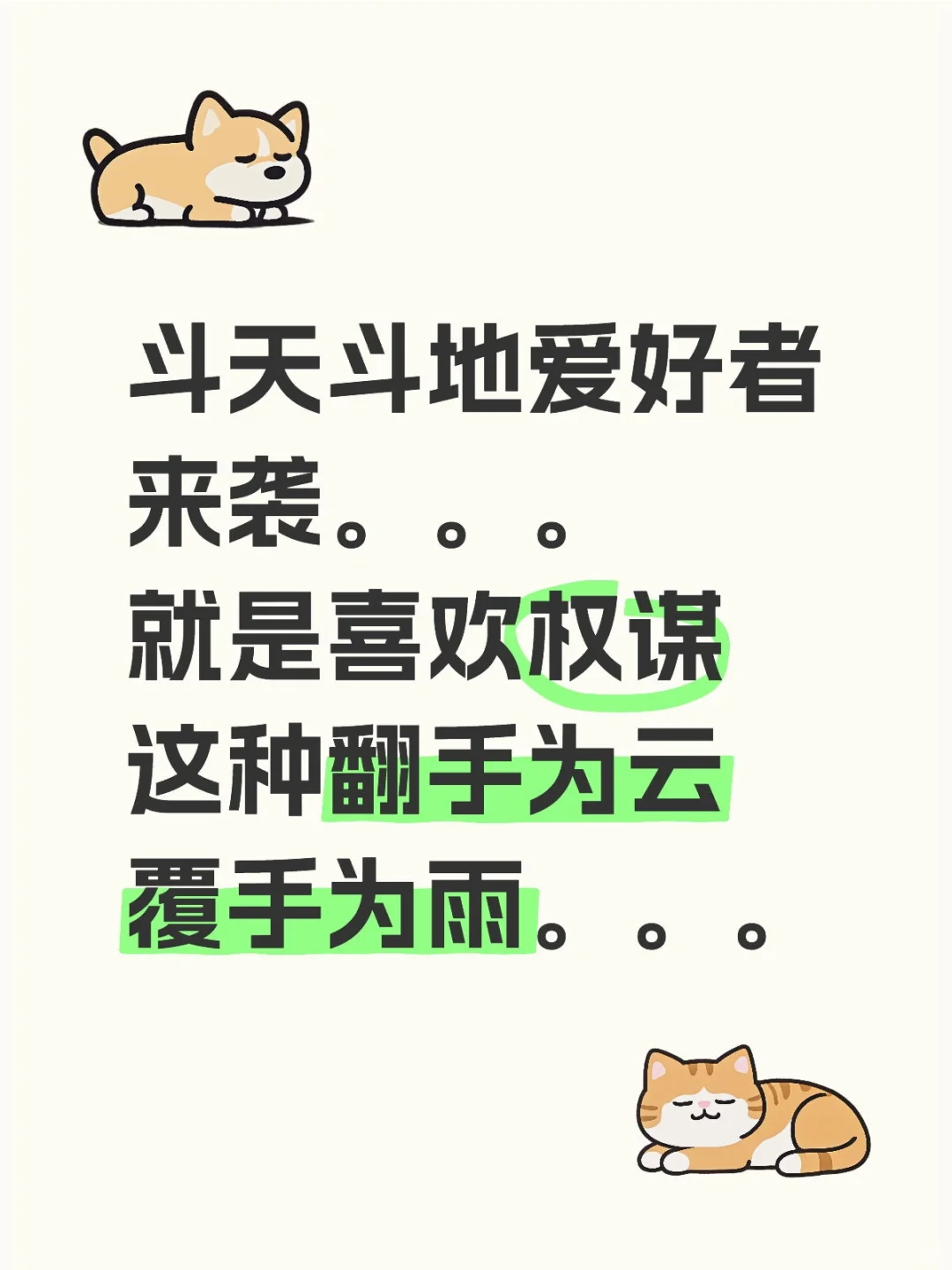 权谋文看的就是这个野心勃勃，勾心斗角