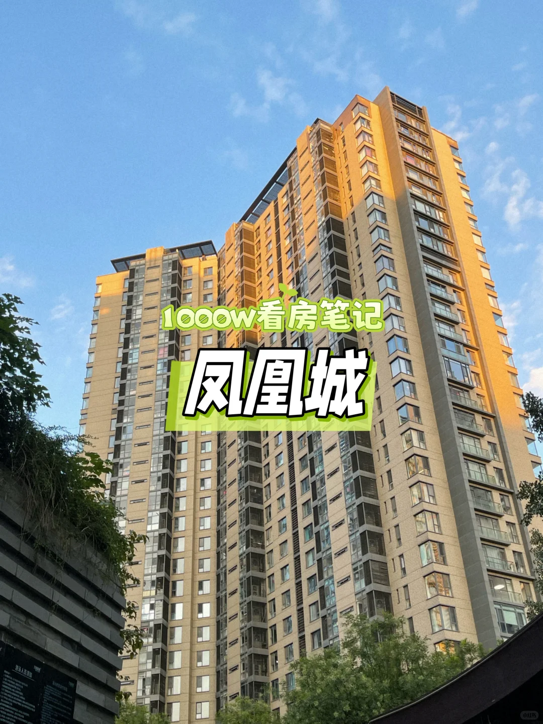 北京踩盘日记｜三元桥-凤凰城
