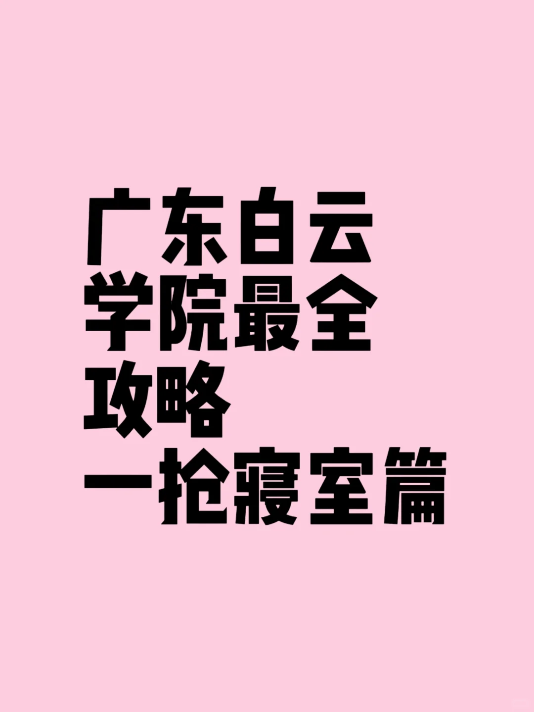 广东马云学院最全攻略一抢寝室篇