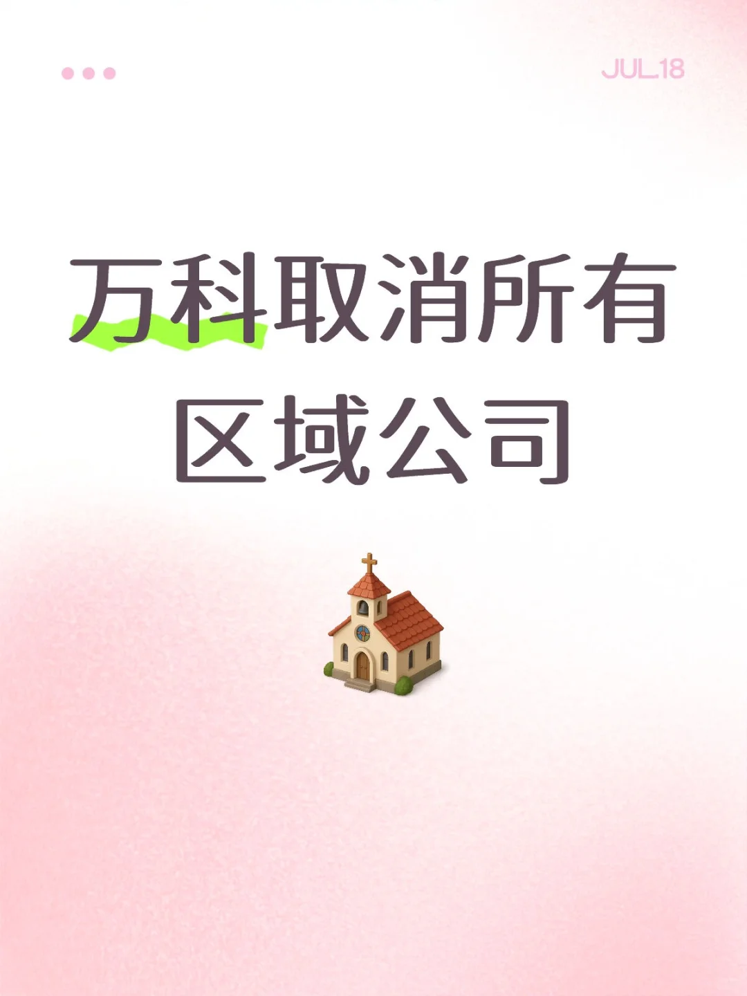 上个月是招商地产取消区域