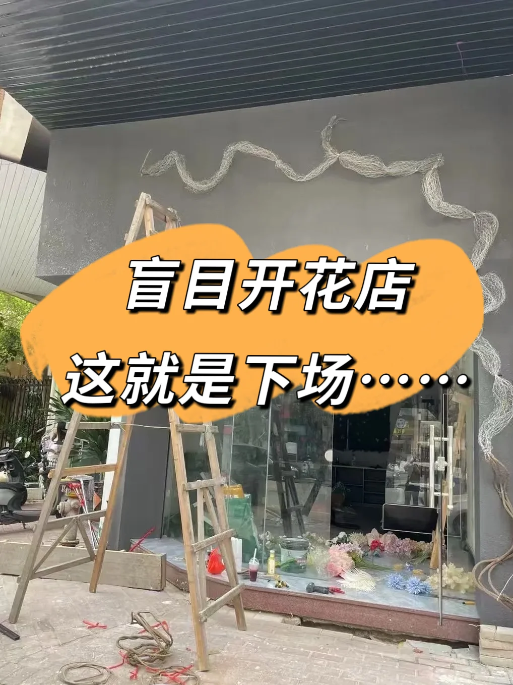 🤣一时冲动开了花店，没想到…