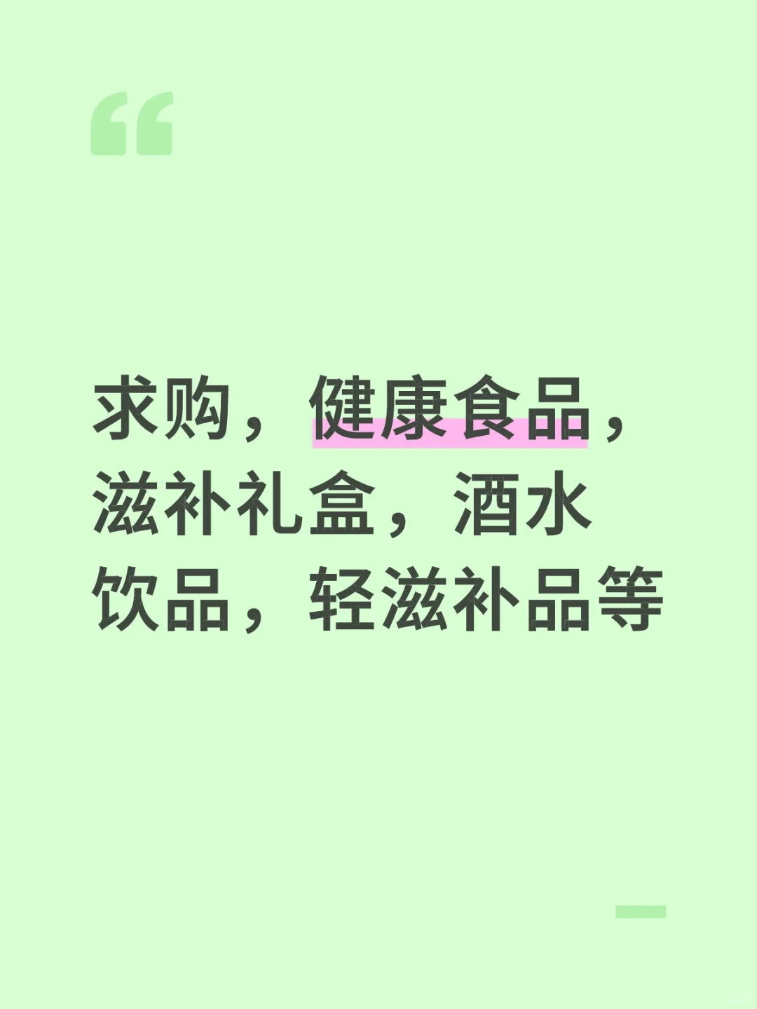 求购:健康食品轻食品，夏季茶饮