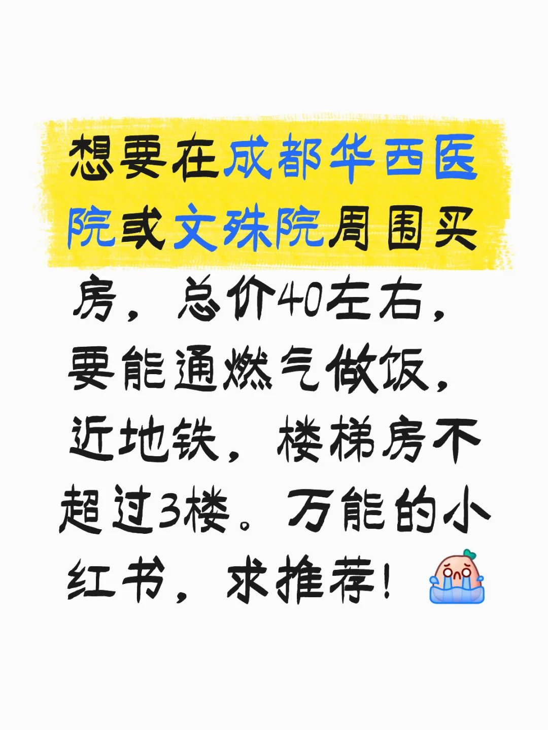 成都老破小求购房！