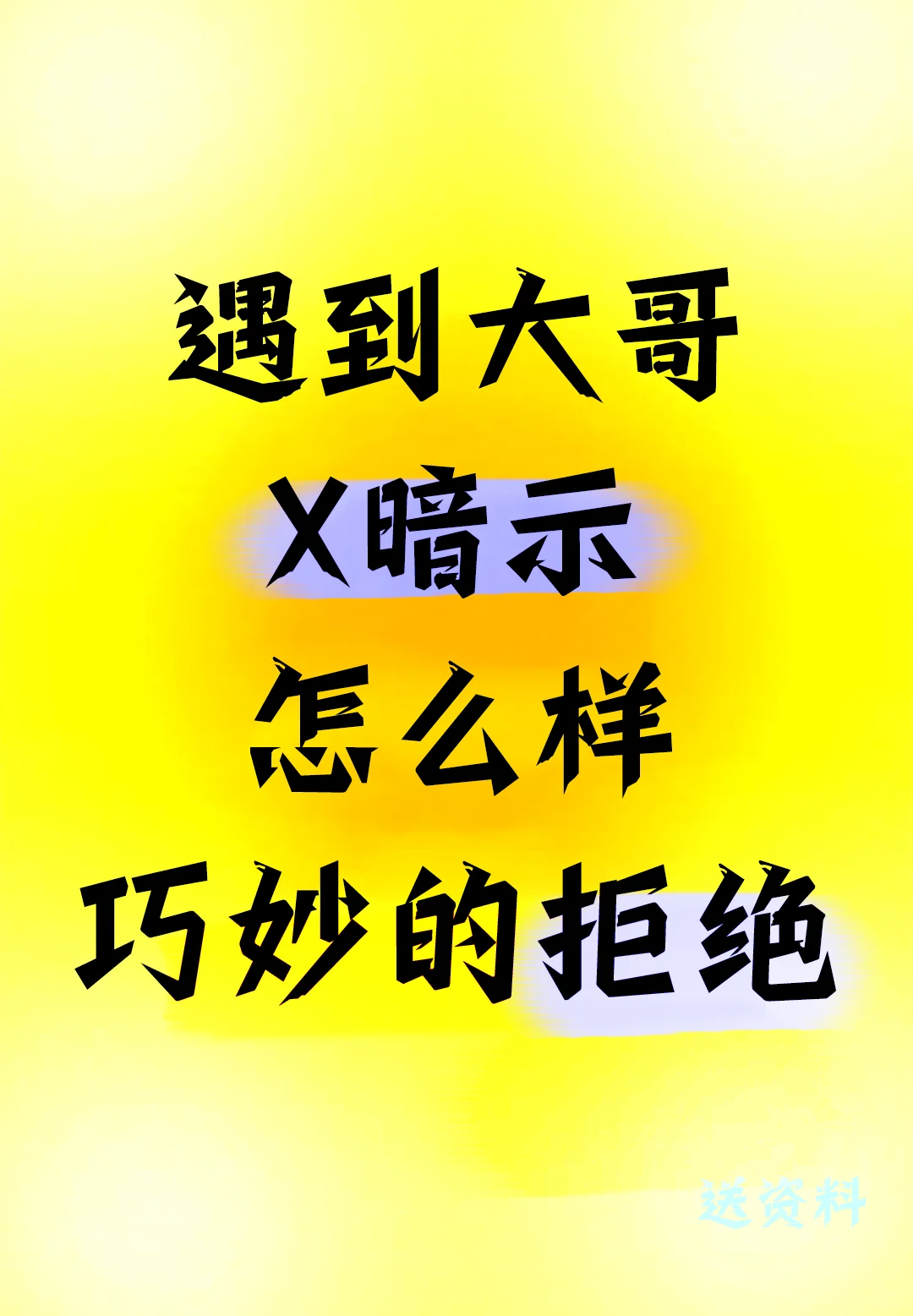 直播间拒绝大哥X暗示的小妙招😎