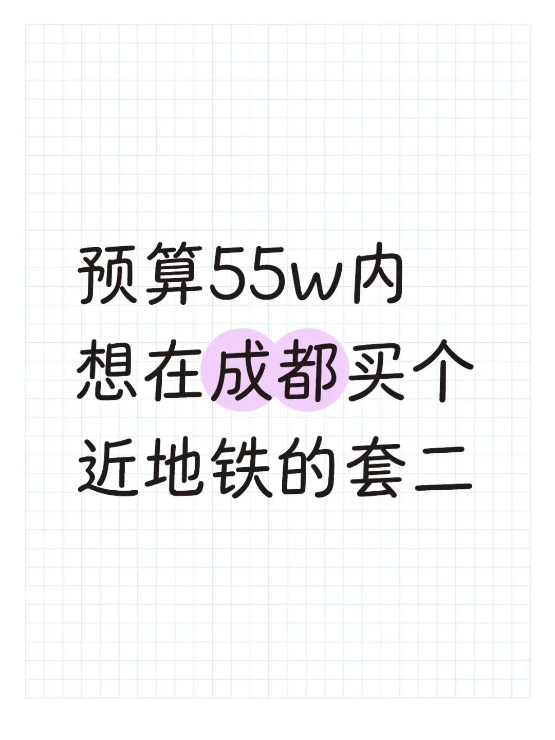 想在成都安家不想租房了