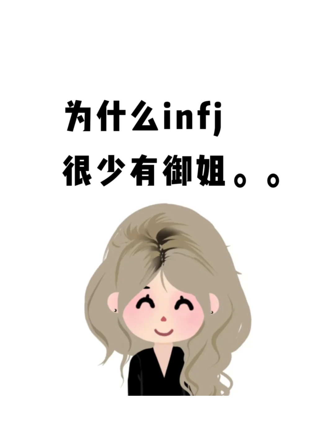 为什么infj很少有御姐啊？？？