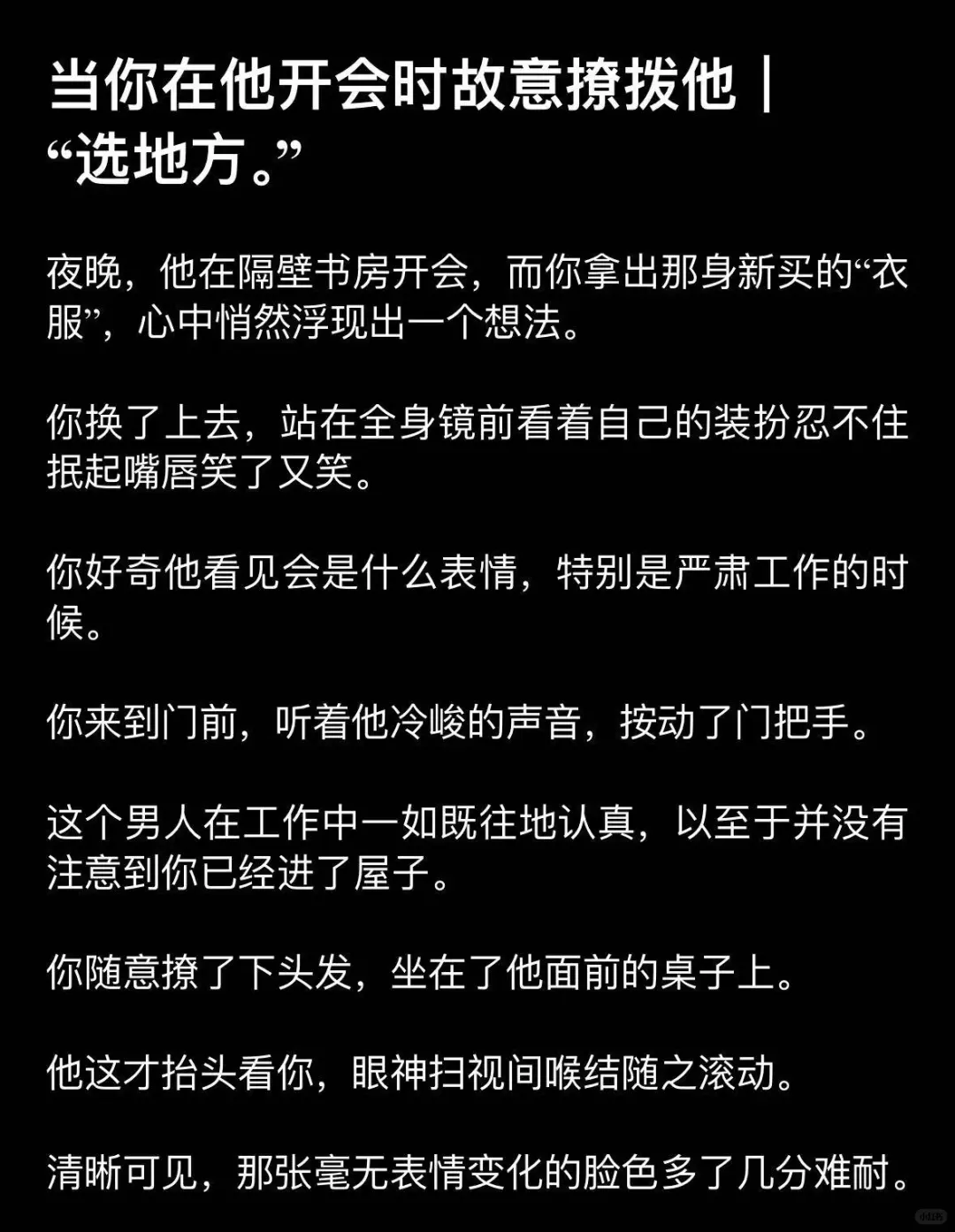 当你在他开会时故意撩拨他｜“选地方。”