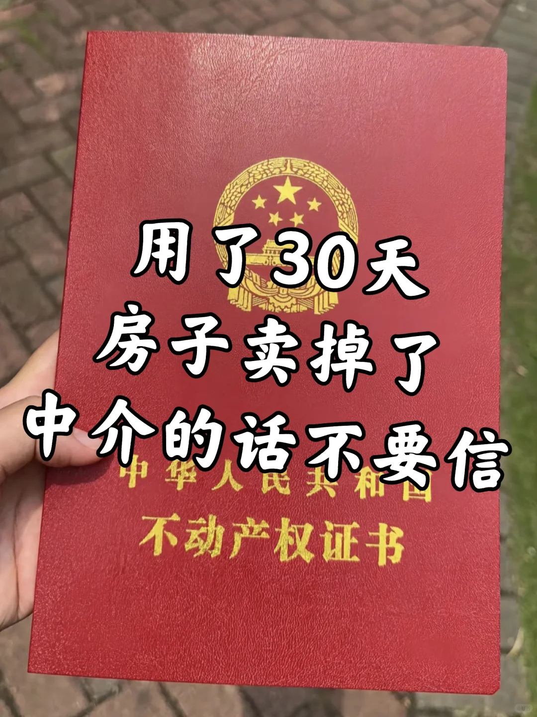 卖房人必看干货！！赶紧收藏转发！