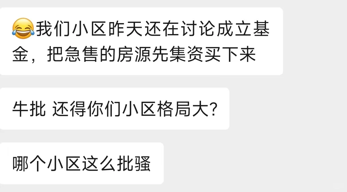 成都新政 业主们急成啥样了……回购模式