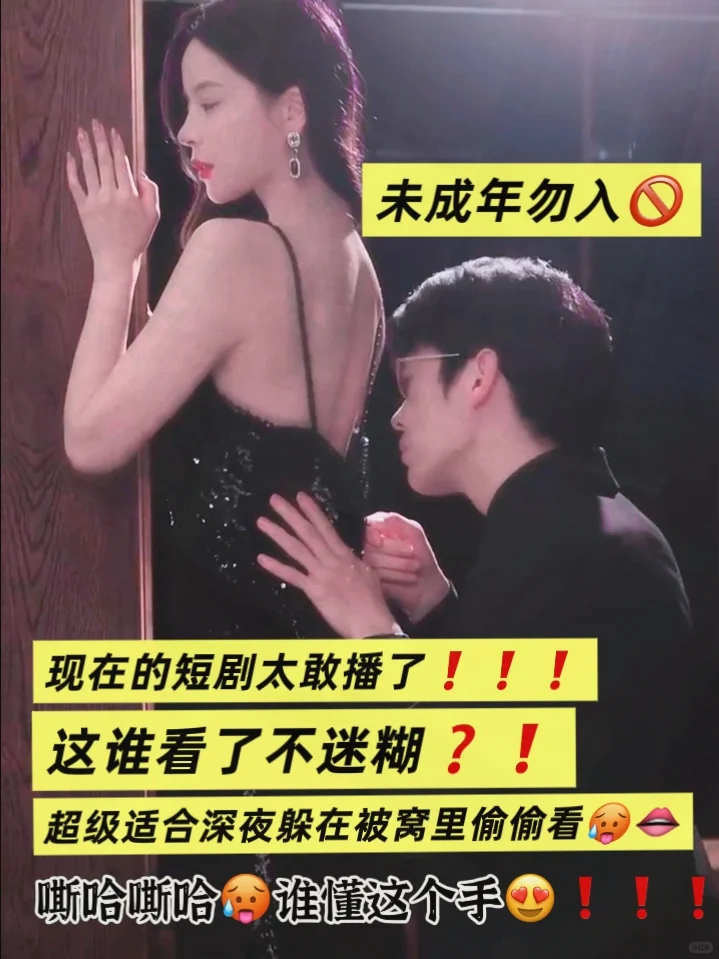🆘都只敢半夜偷偷看的短剧、一口气看完‼