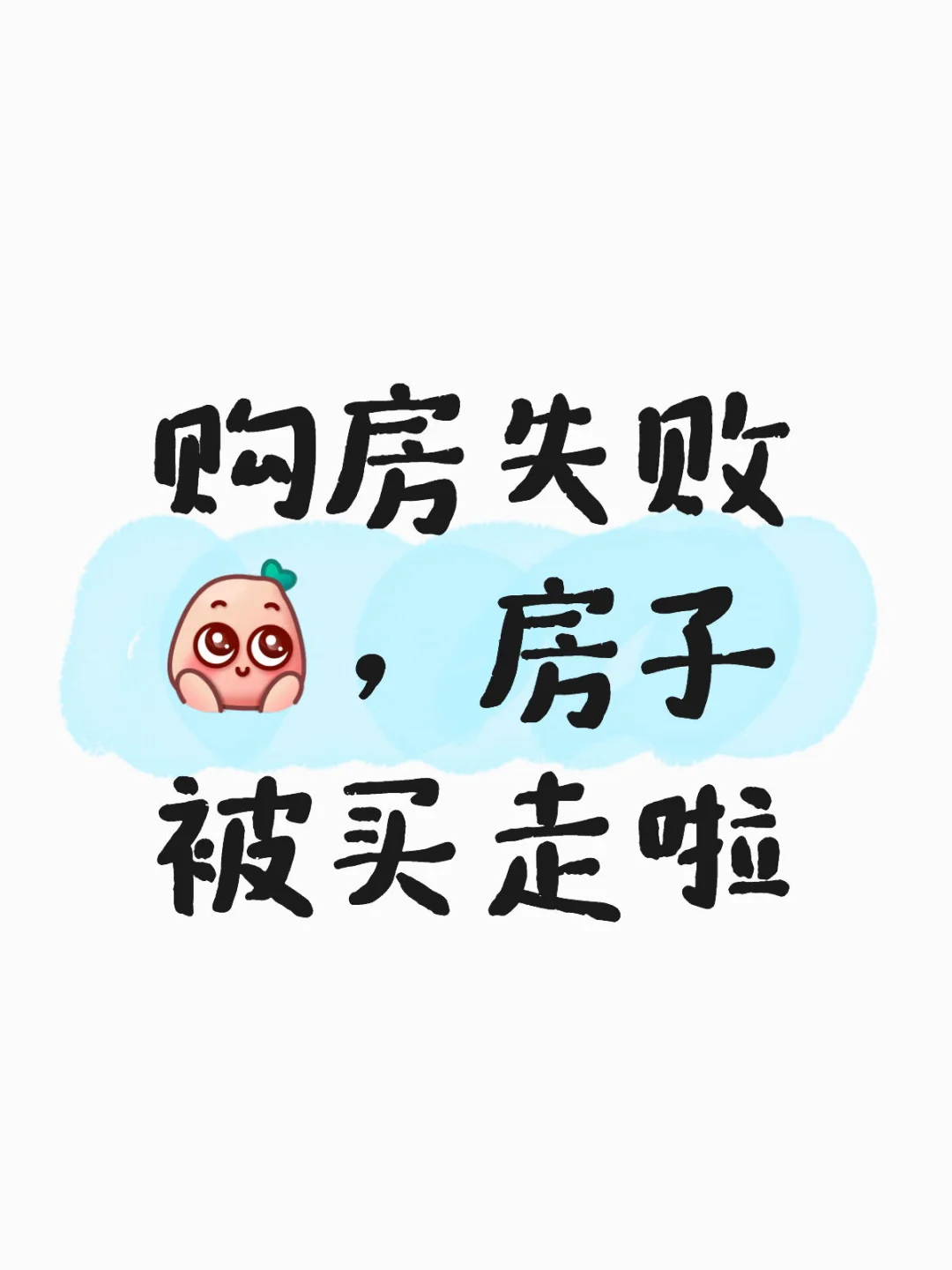 购房失败，房子被买走啦