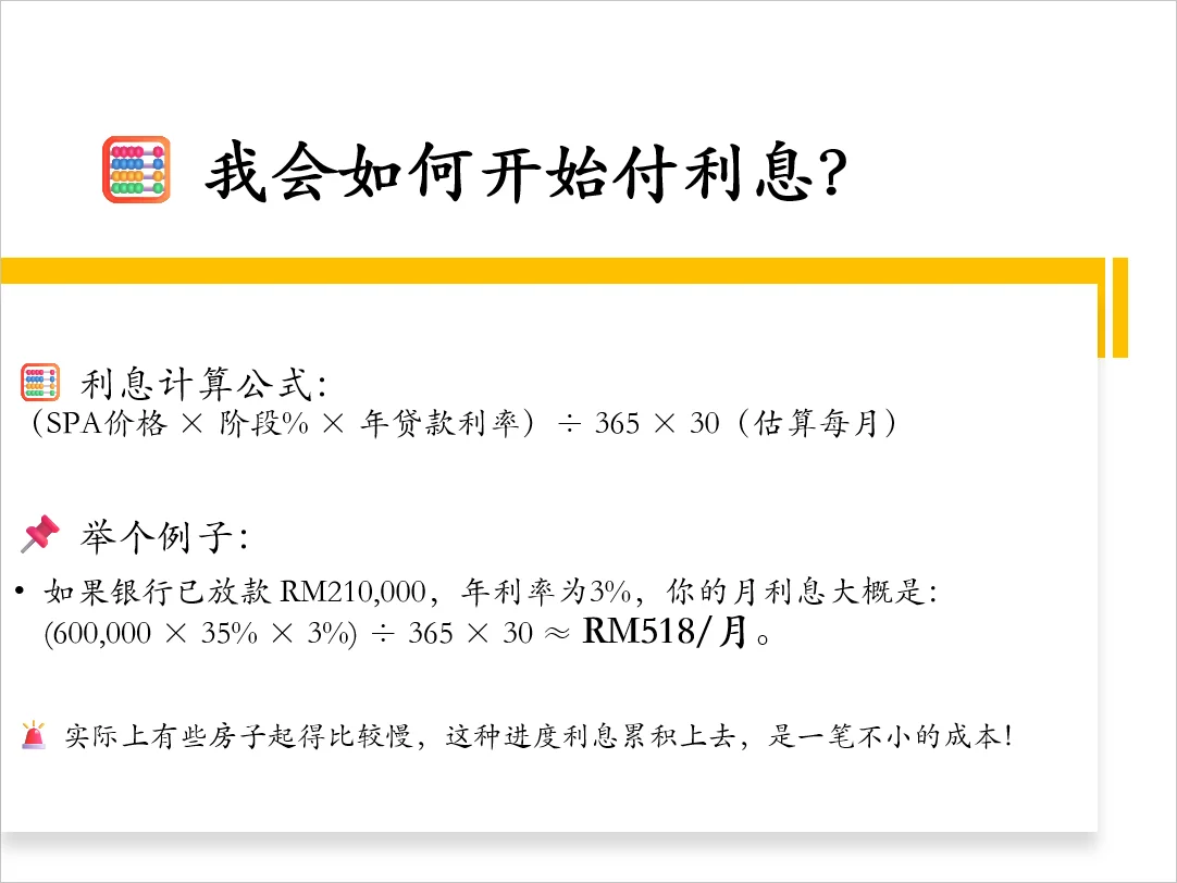 🇲🇾🏡买房还没住先供款？建筑期利息解析