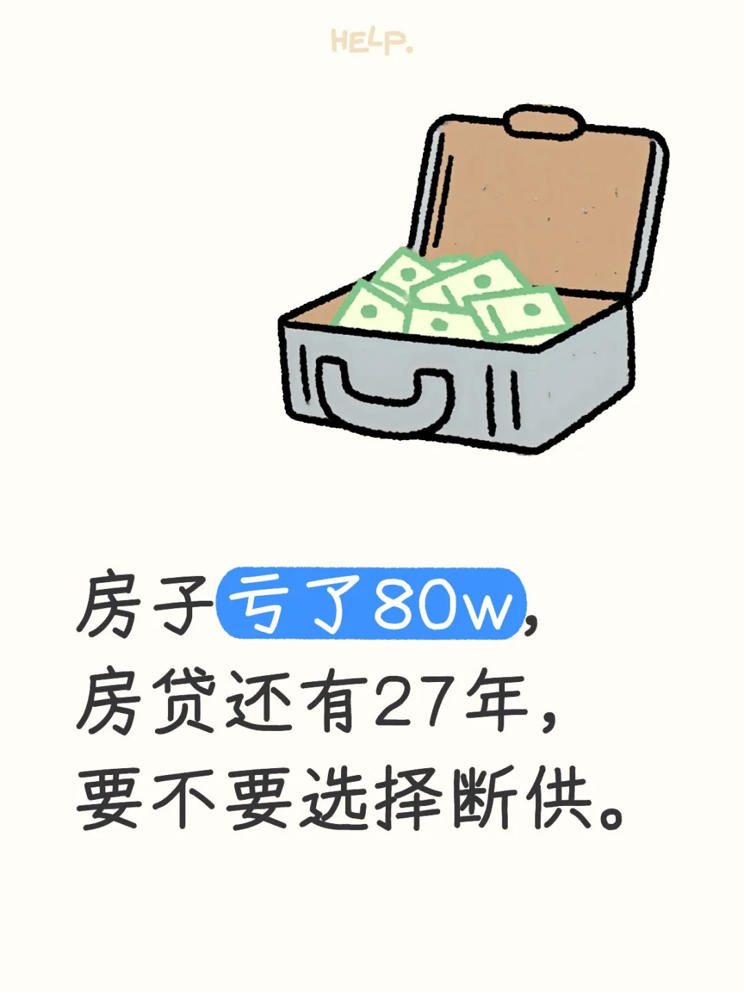 要不要断供