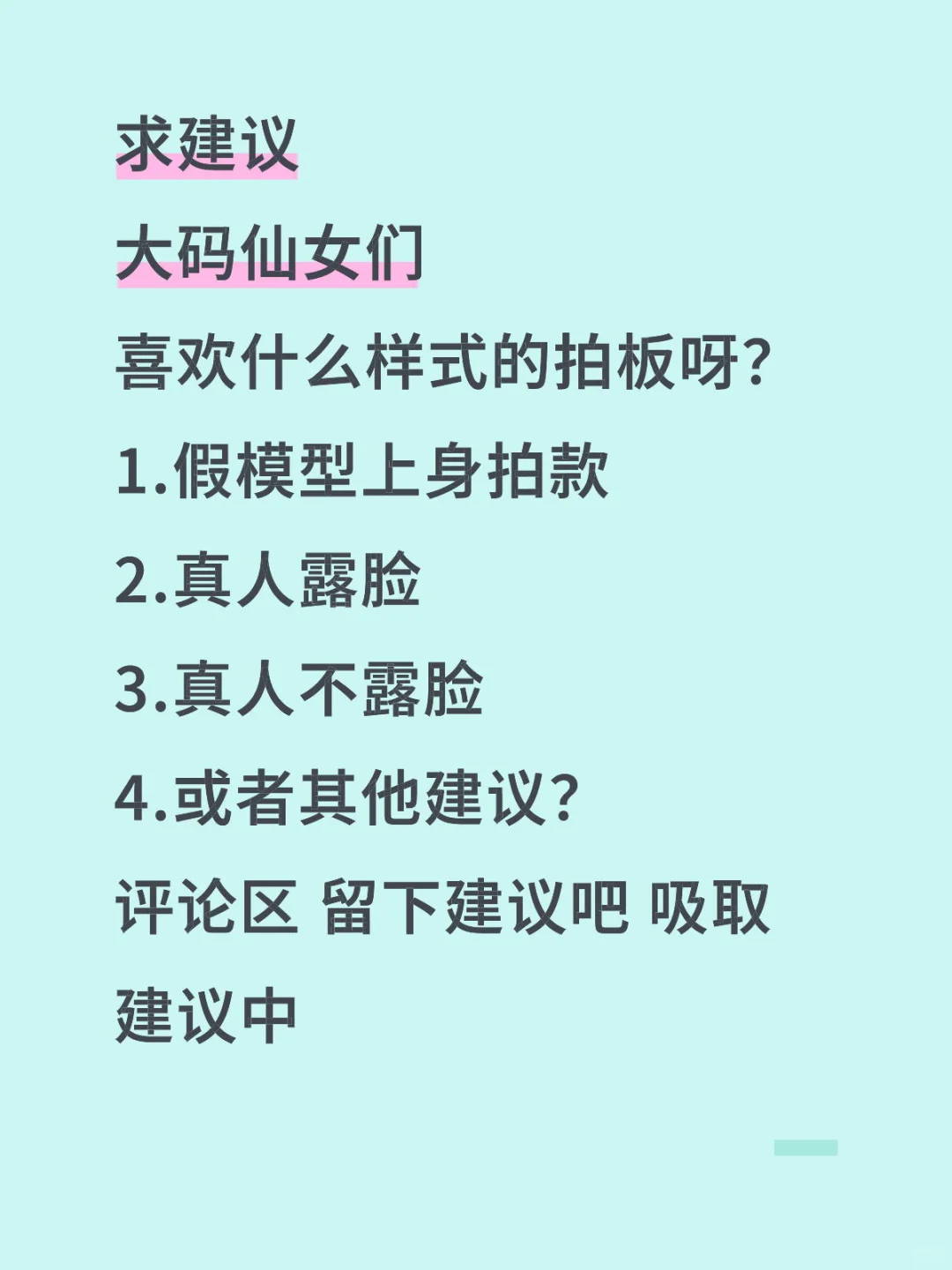 求建议啊 大码怎么拍版好！！！