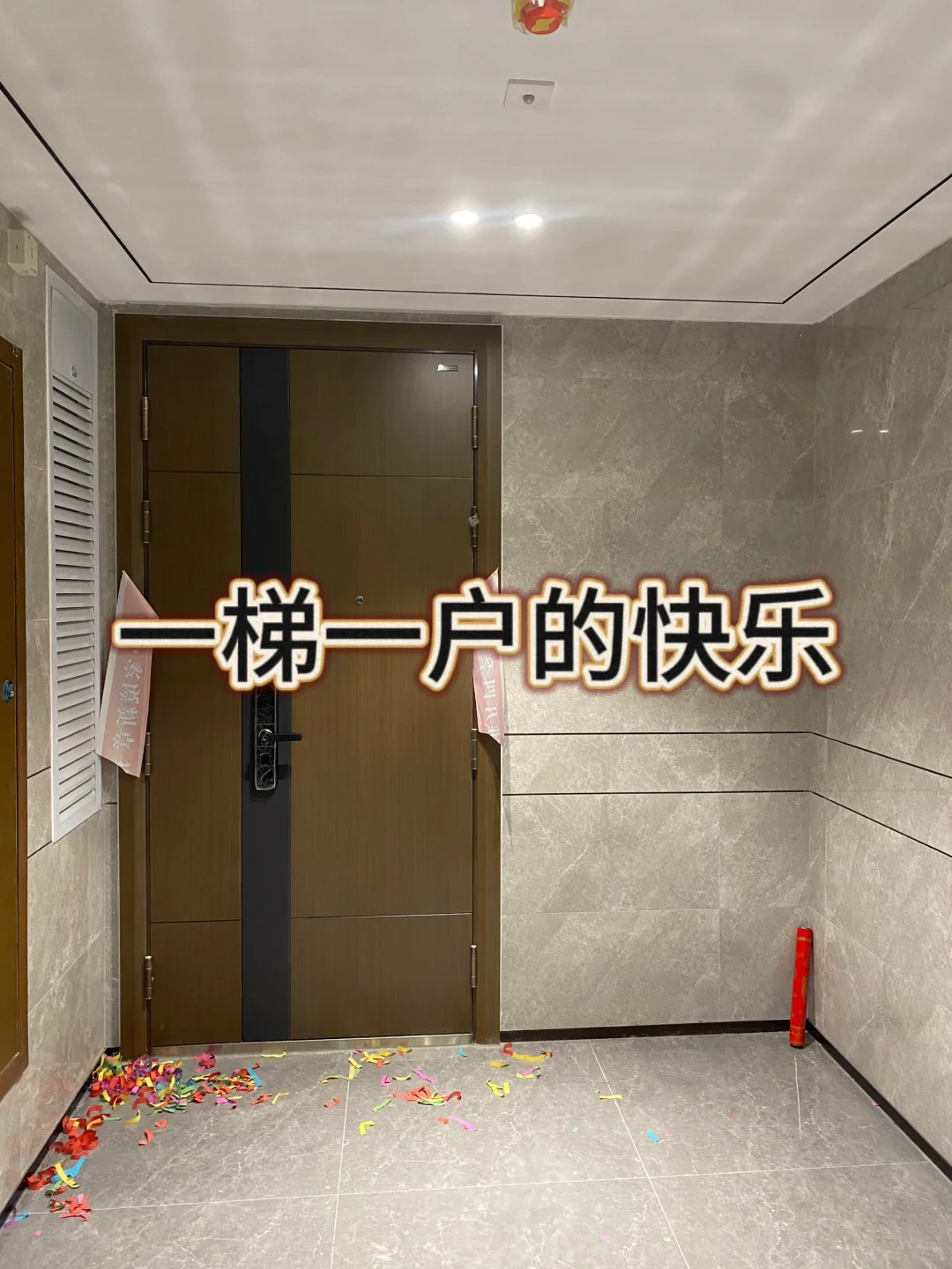 一梯一户的快乐谁能懂