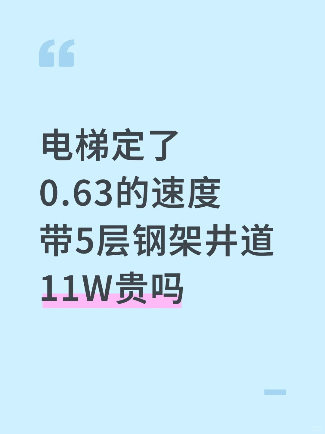 电梯➕5层井道11贵不贵