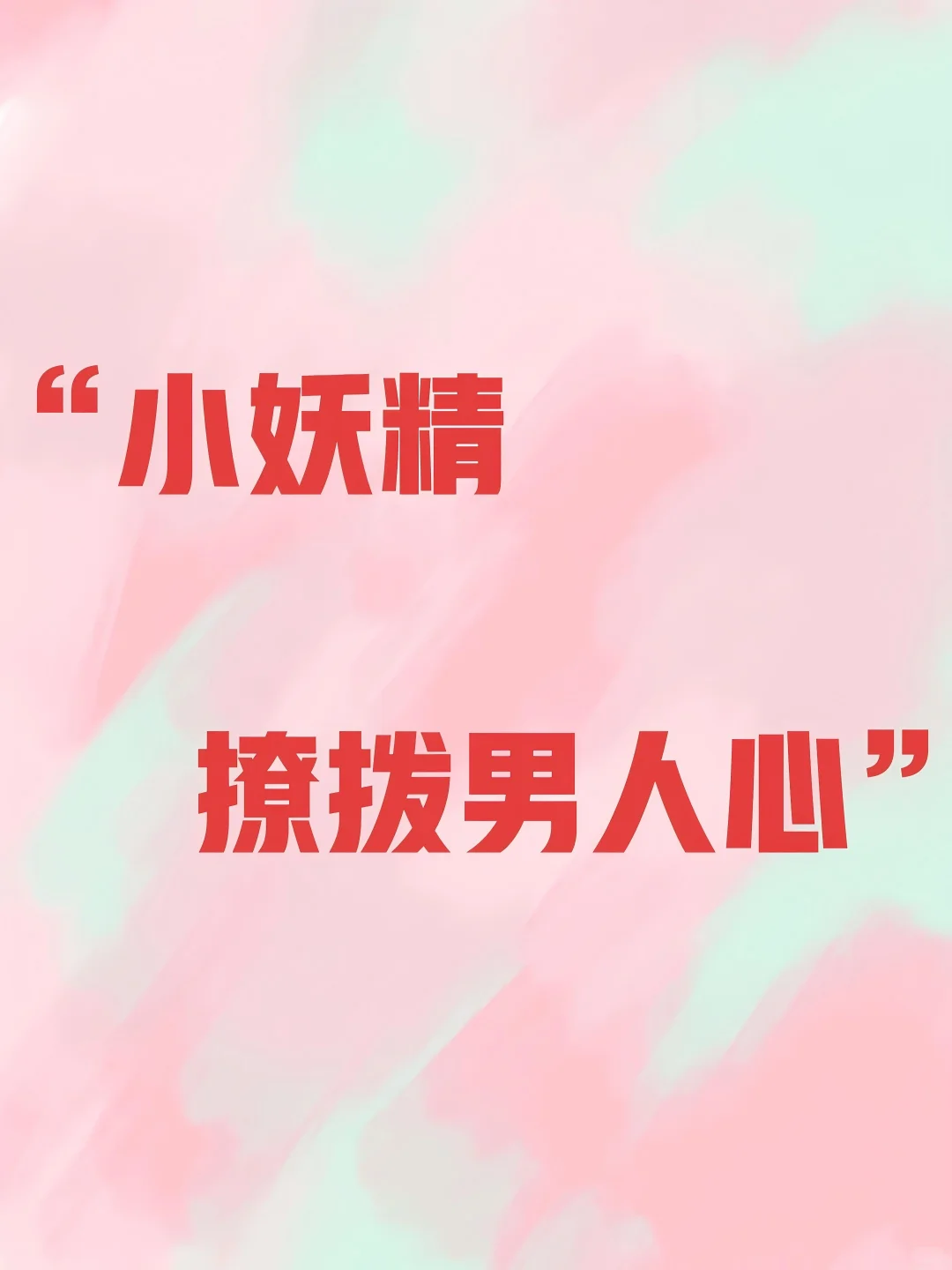 小妖精，🧚‍♂️撩拨男人心❤️