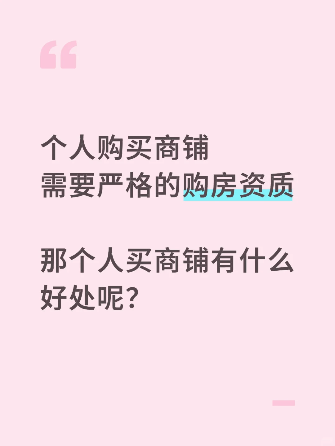 很多人痴迷于个人资质购买商铺，有什么好处