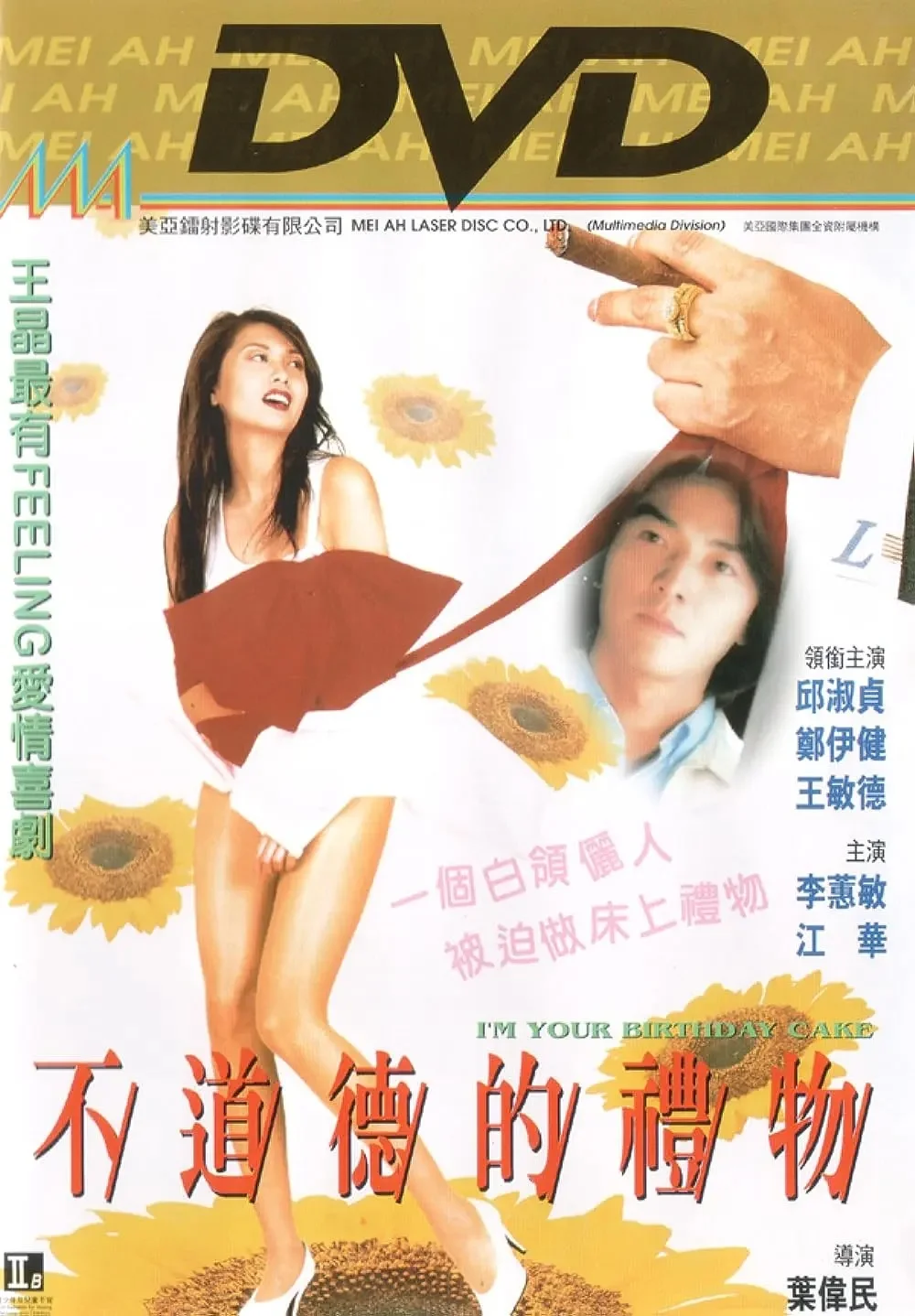 《不道德的礼物》｜邱淑贞的热舞，梦露的裙