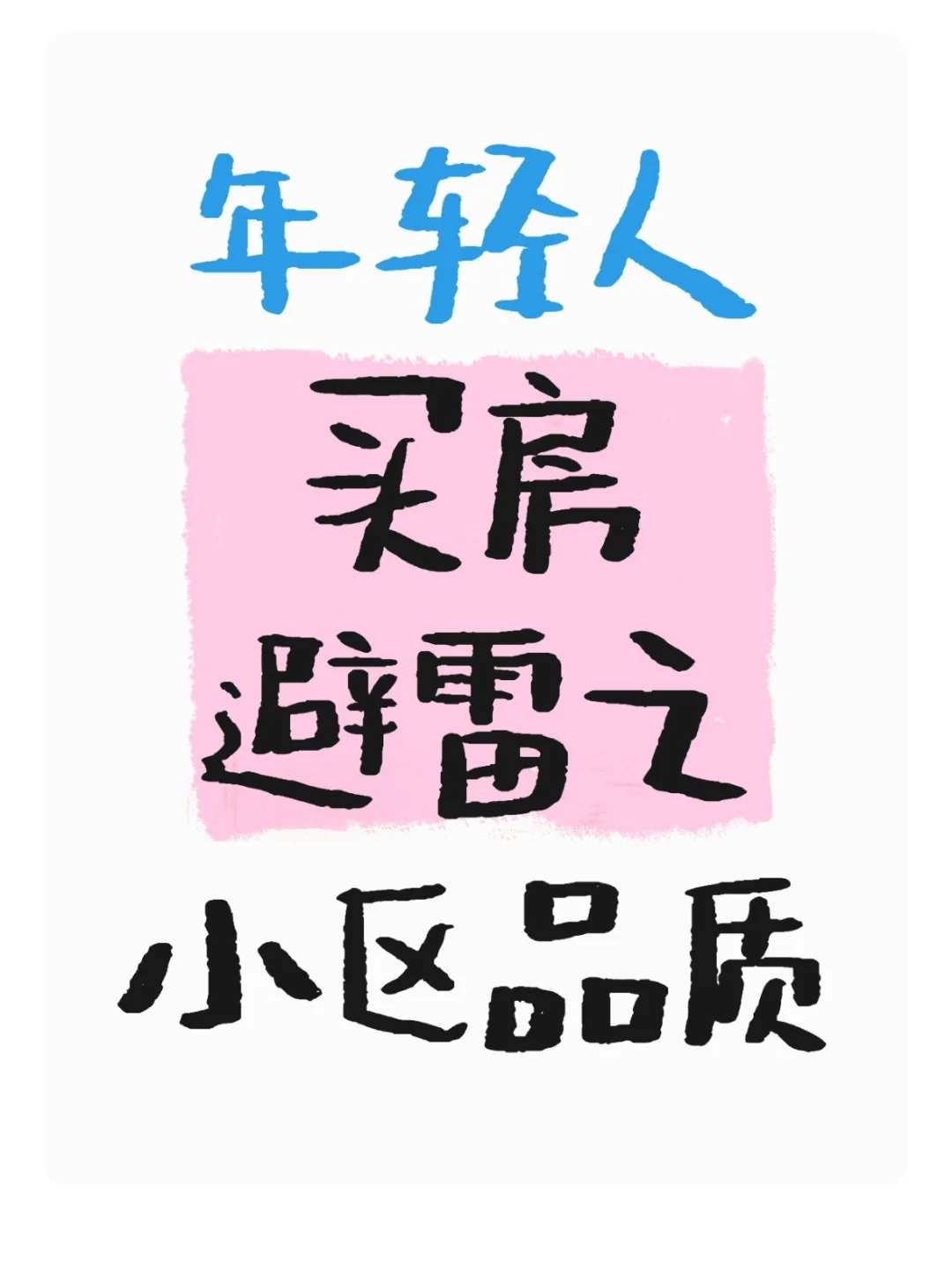 三个环节秒判小区档次🎯建议收藏转发！