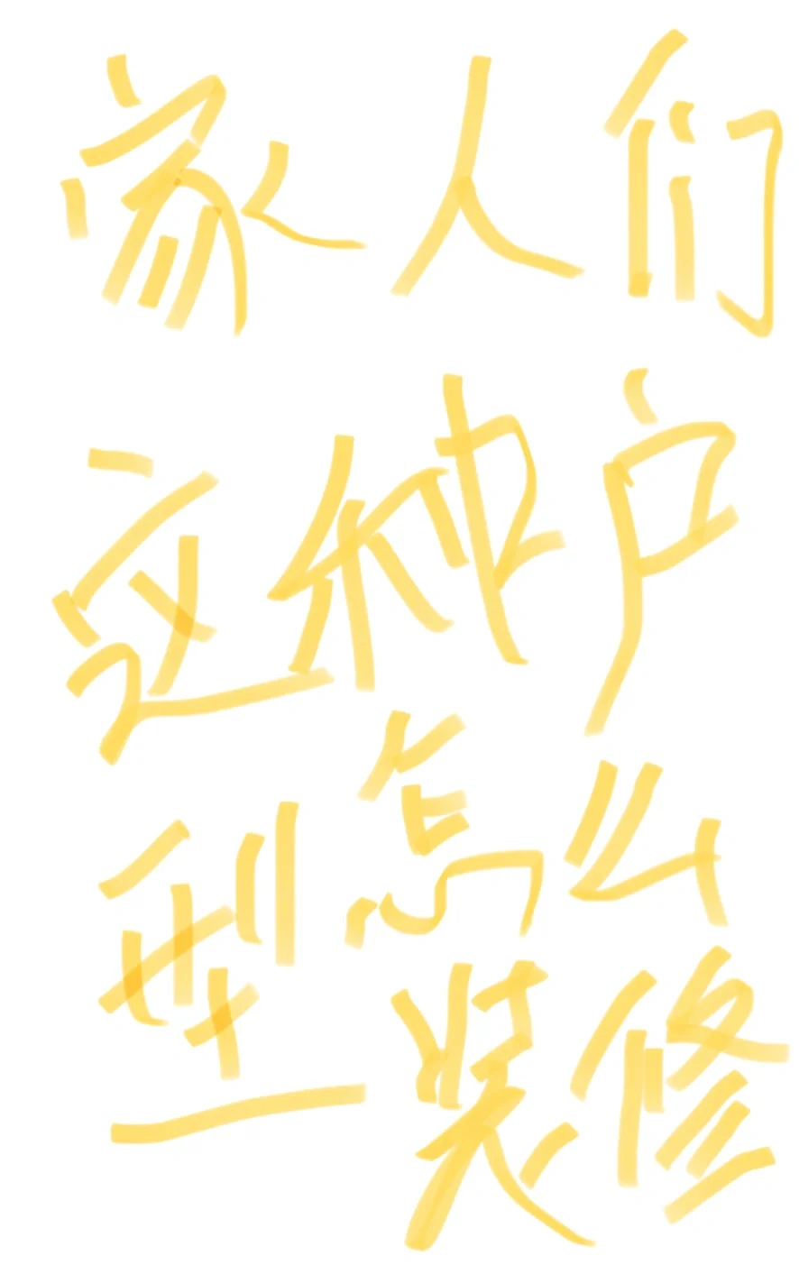家人们家人们帮我看一下这种户型怎么样！