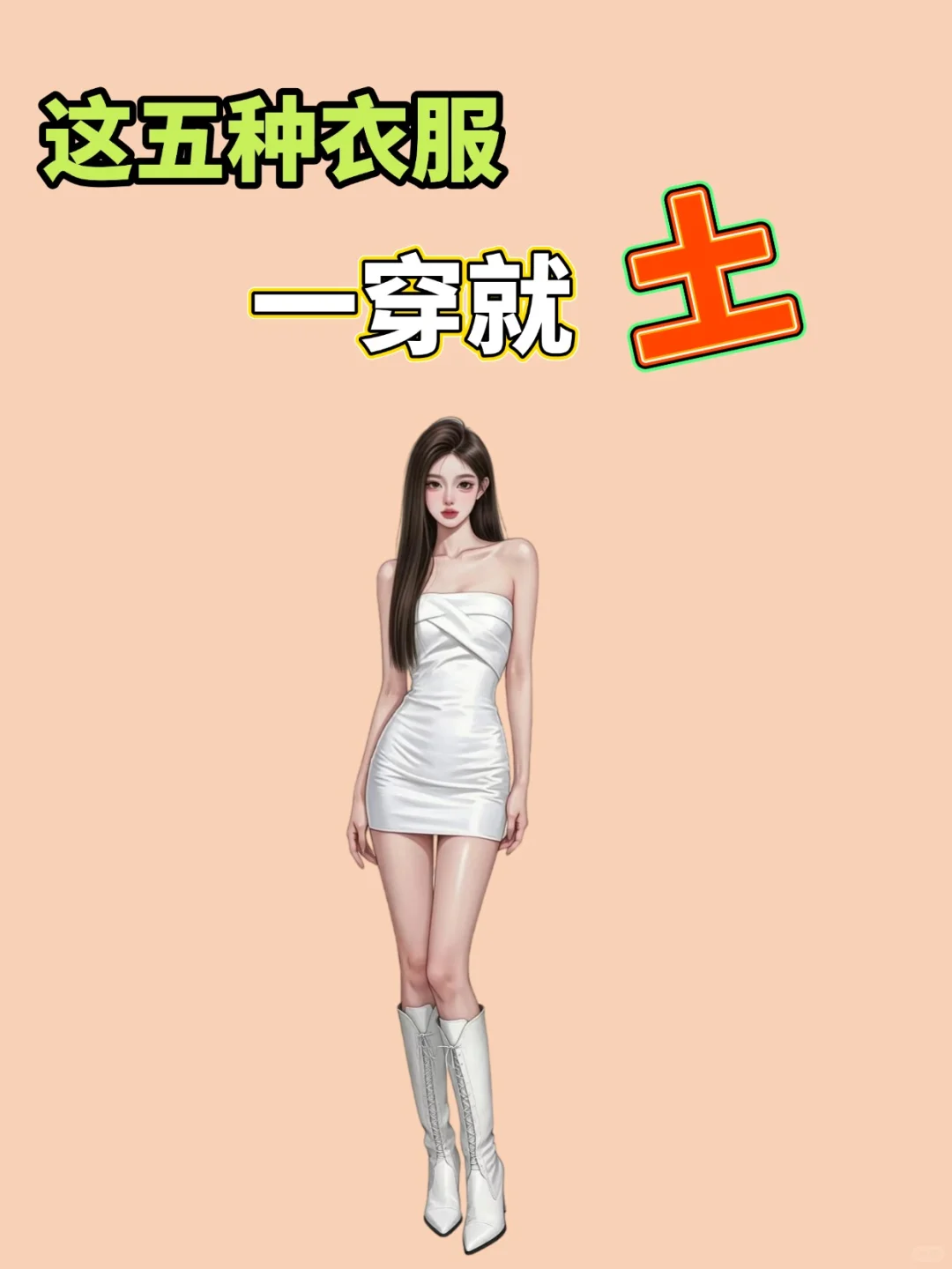 告别土气穿搭！轻松提升高级感！