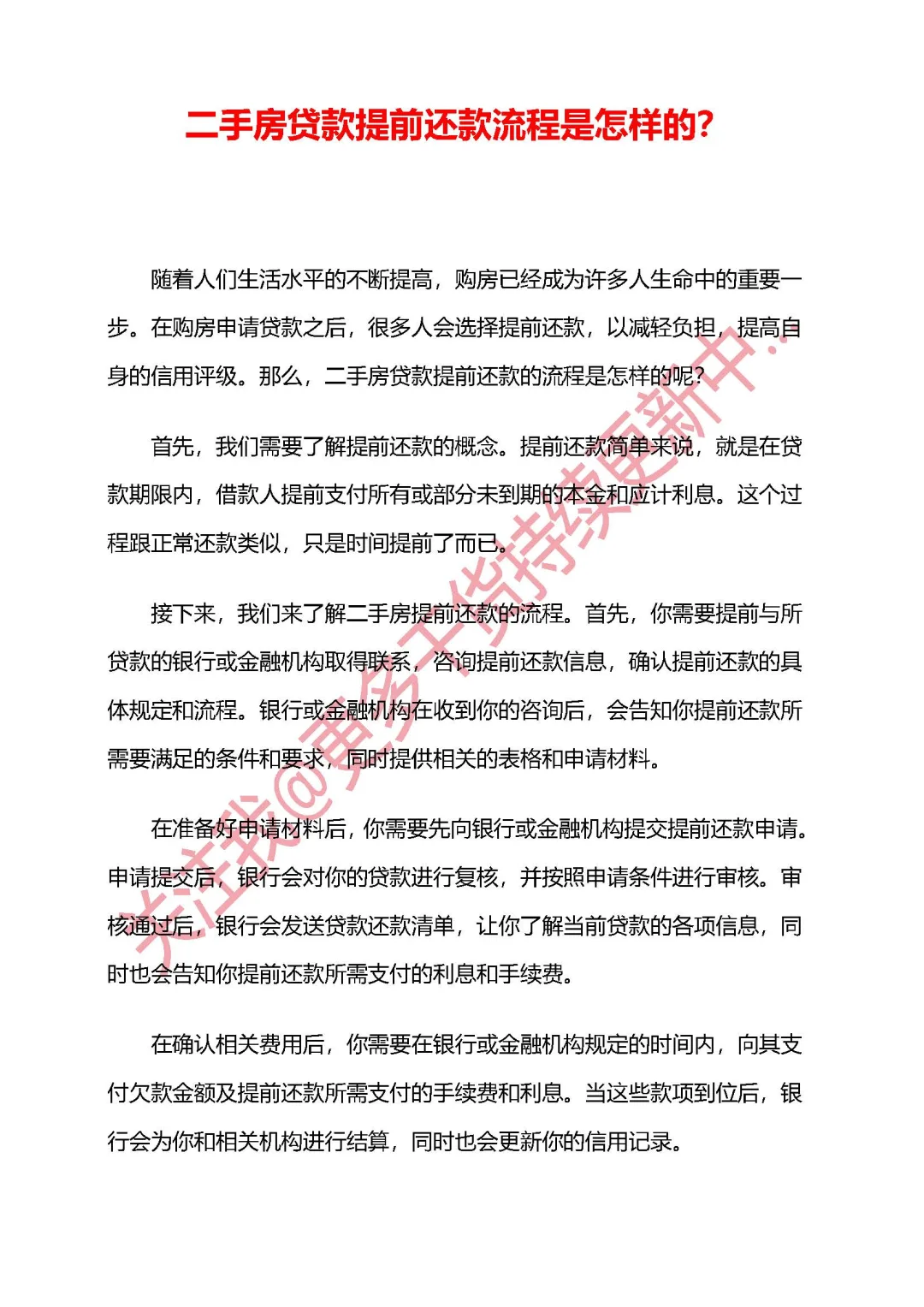 房贷提前还款流程全解析！💸手把手教你