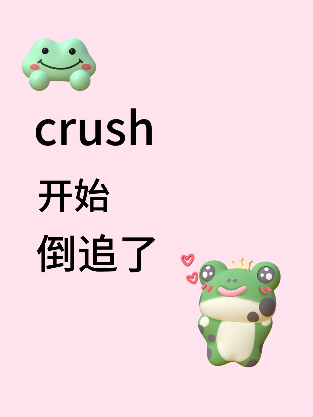 Crush 主动了！