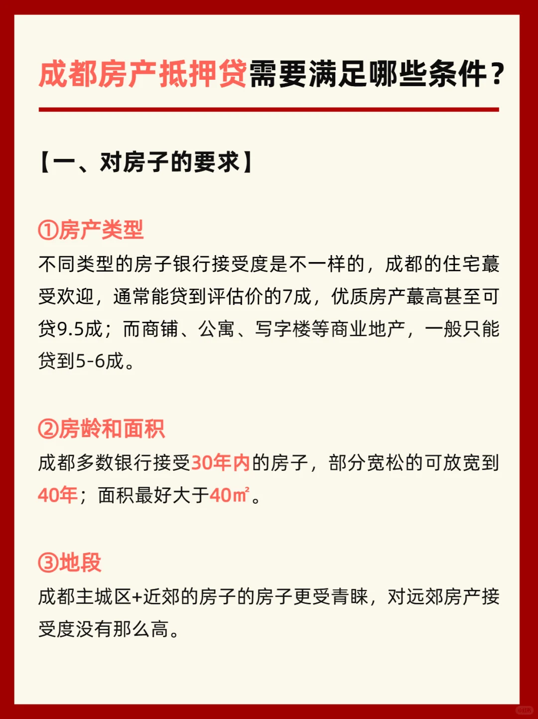 成都房产抵押需要满足哪些条件？