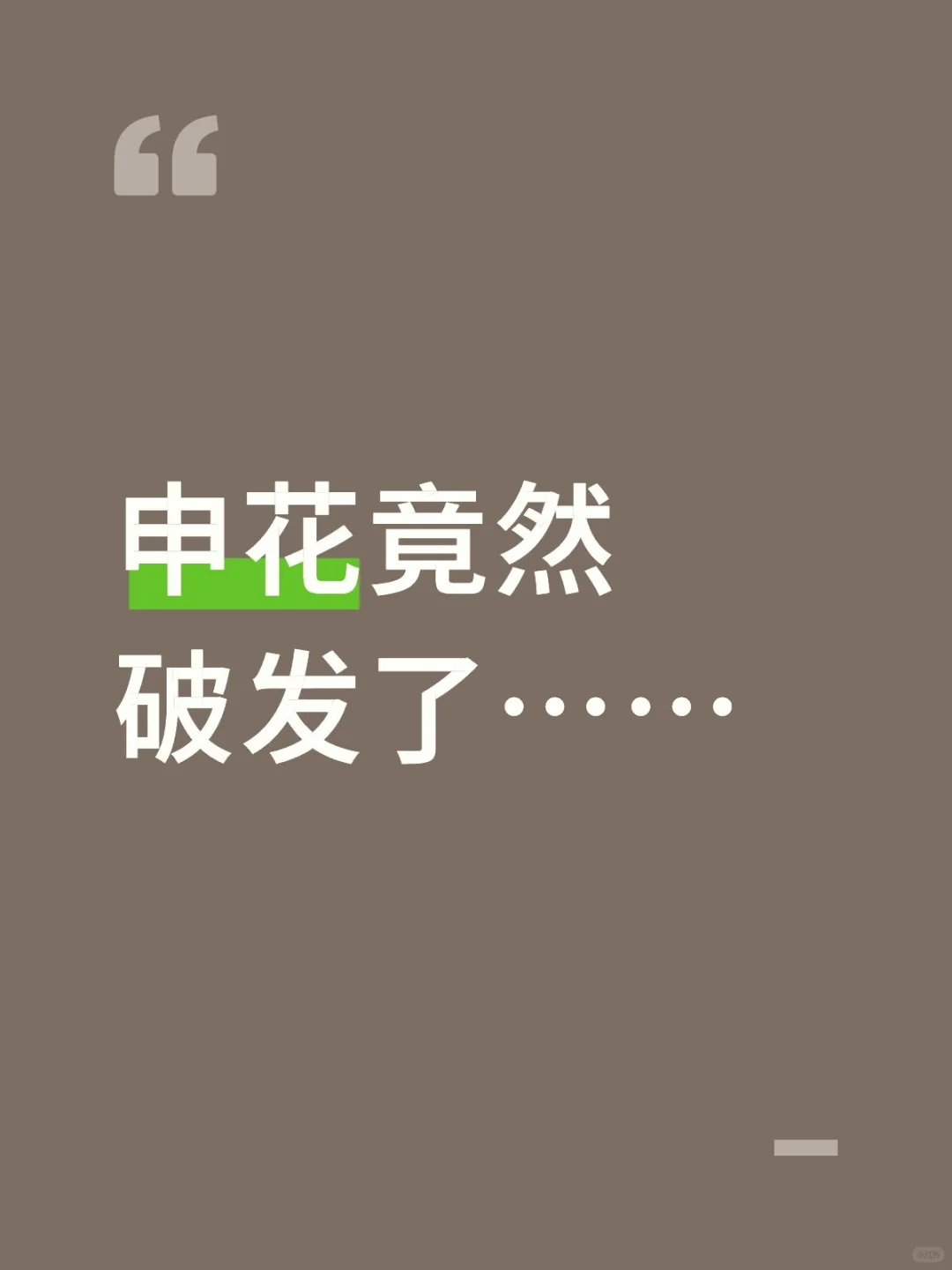 申花竟然破发了……