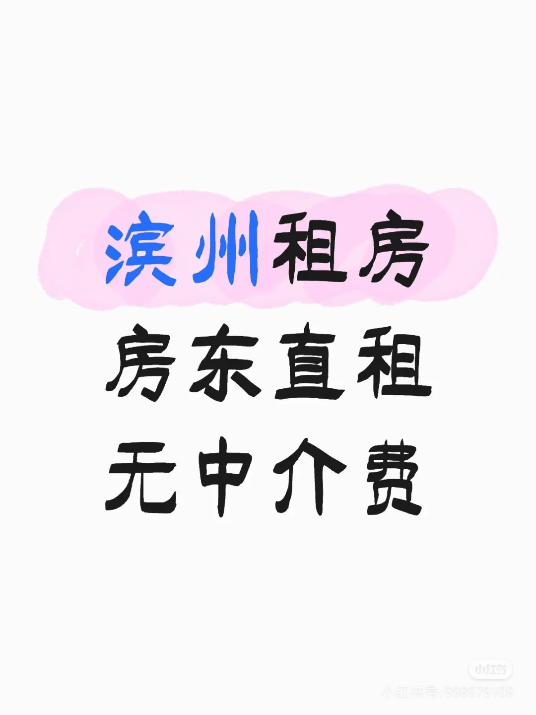 滨州租房 房东直租
