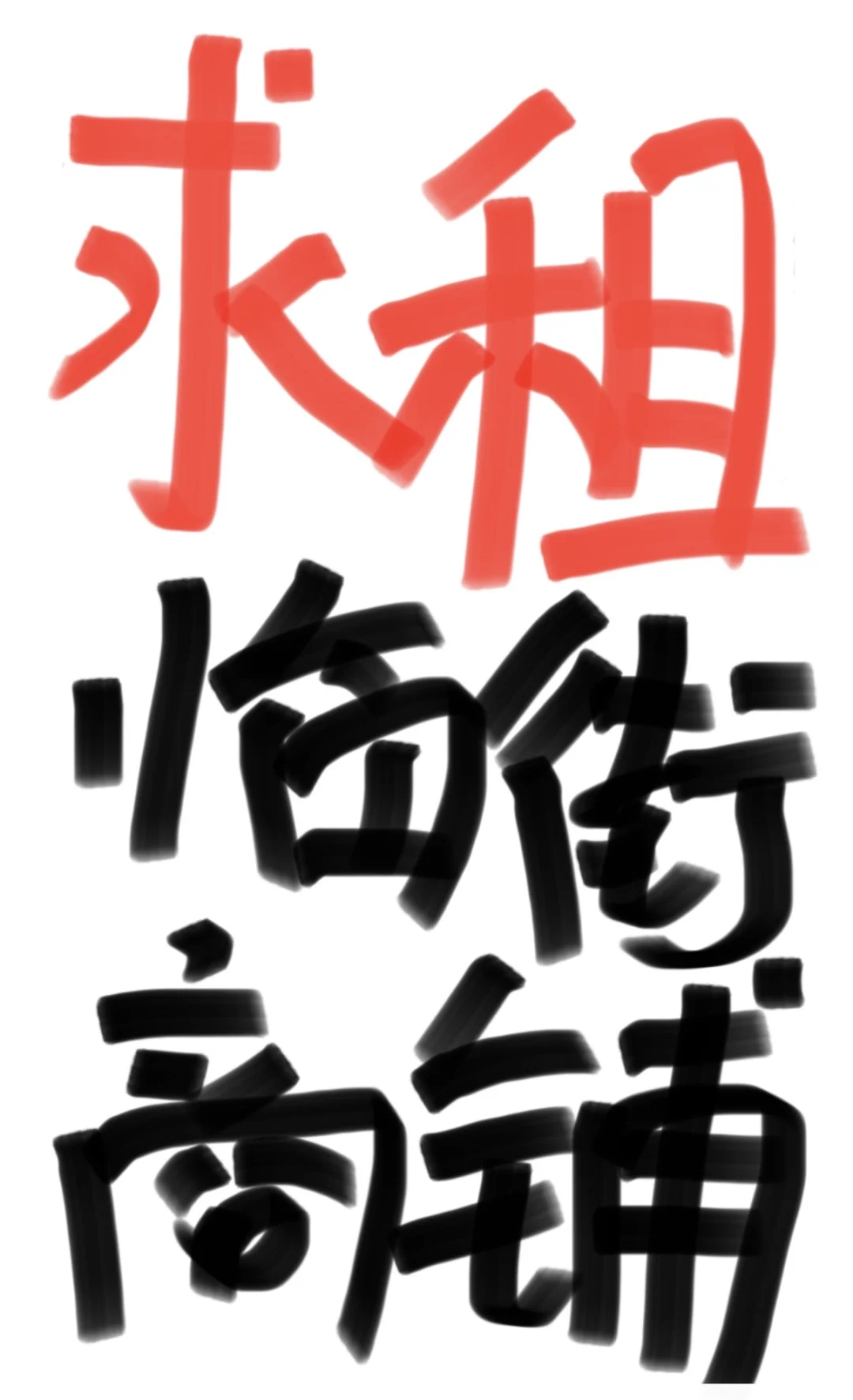求推荐！全城搜罗宝藏临街商铺啦～🙏