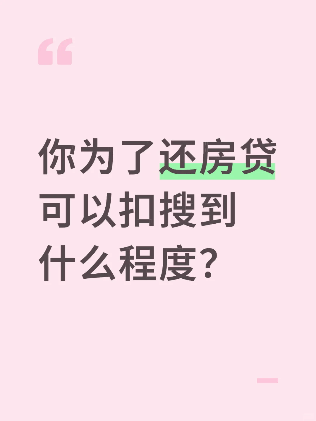 你为房贷改变了吗？