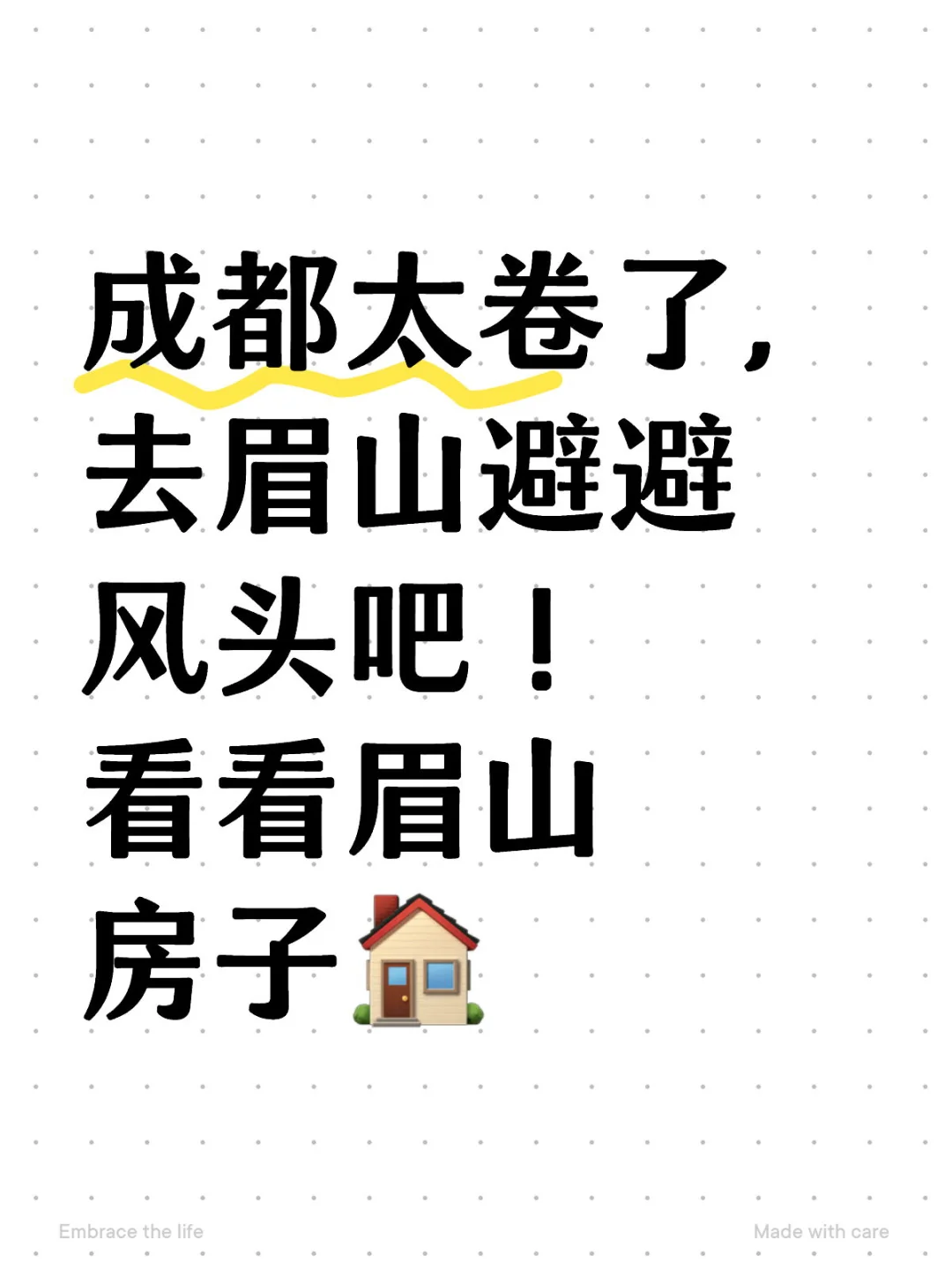 眉山房子咋样啊成都太卷了