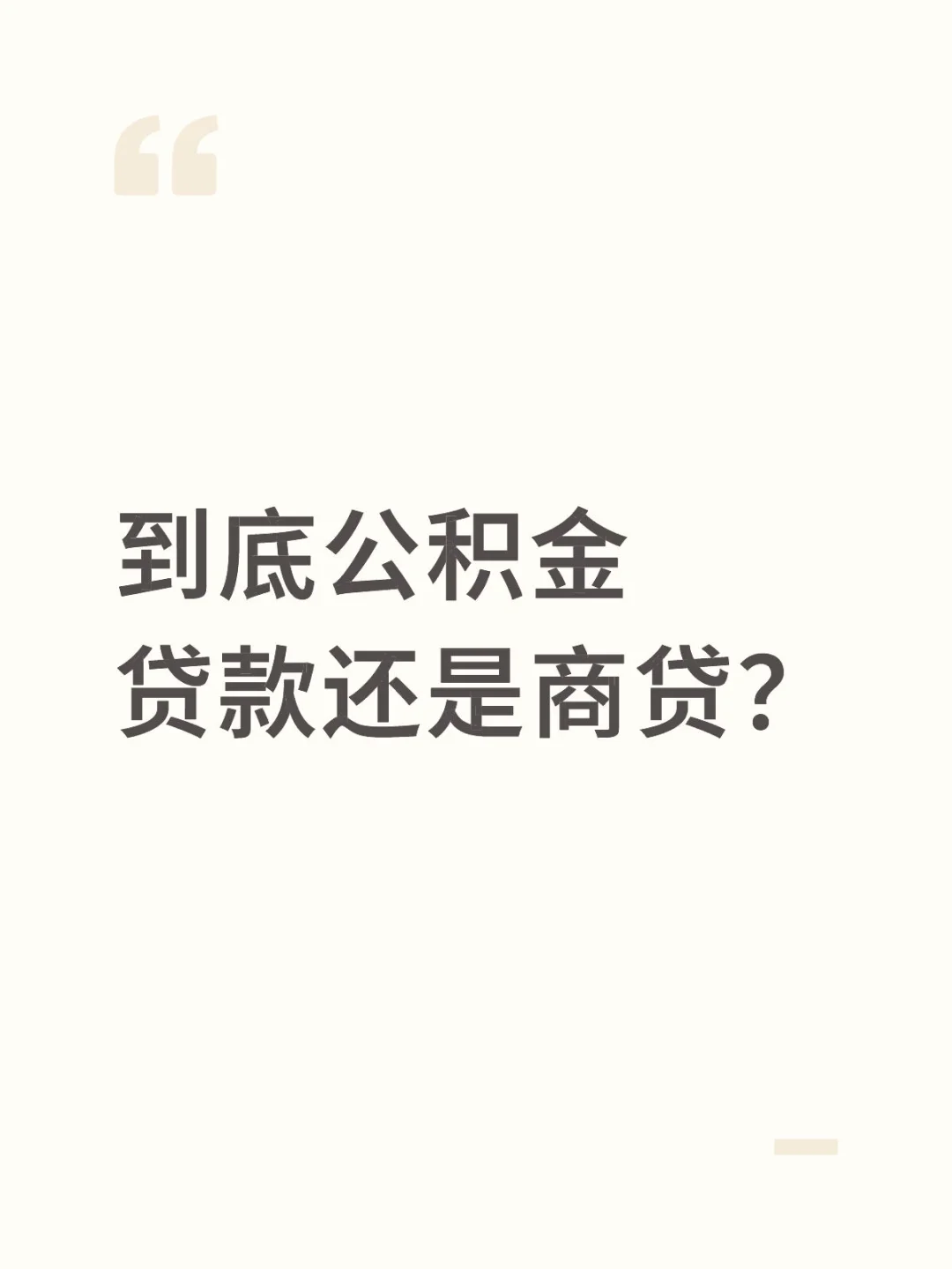 公积金贷or商贷