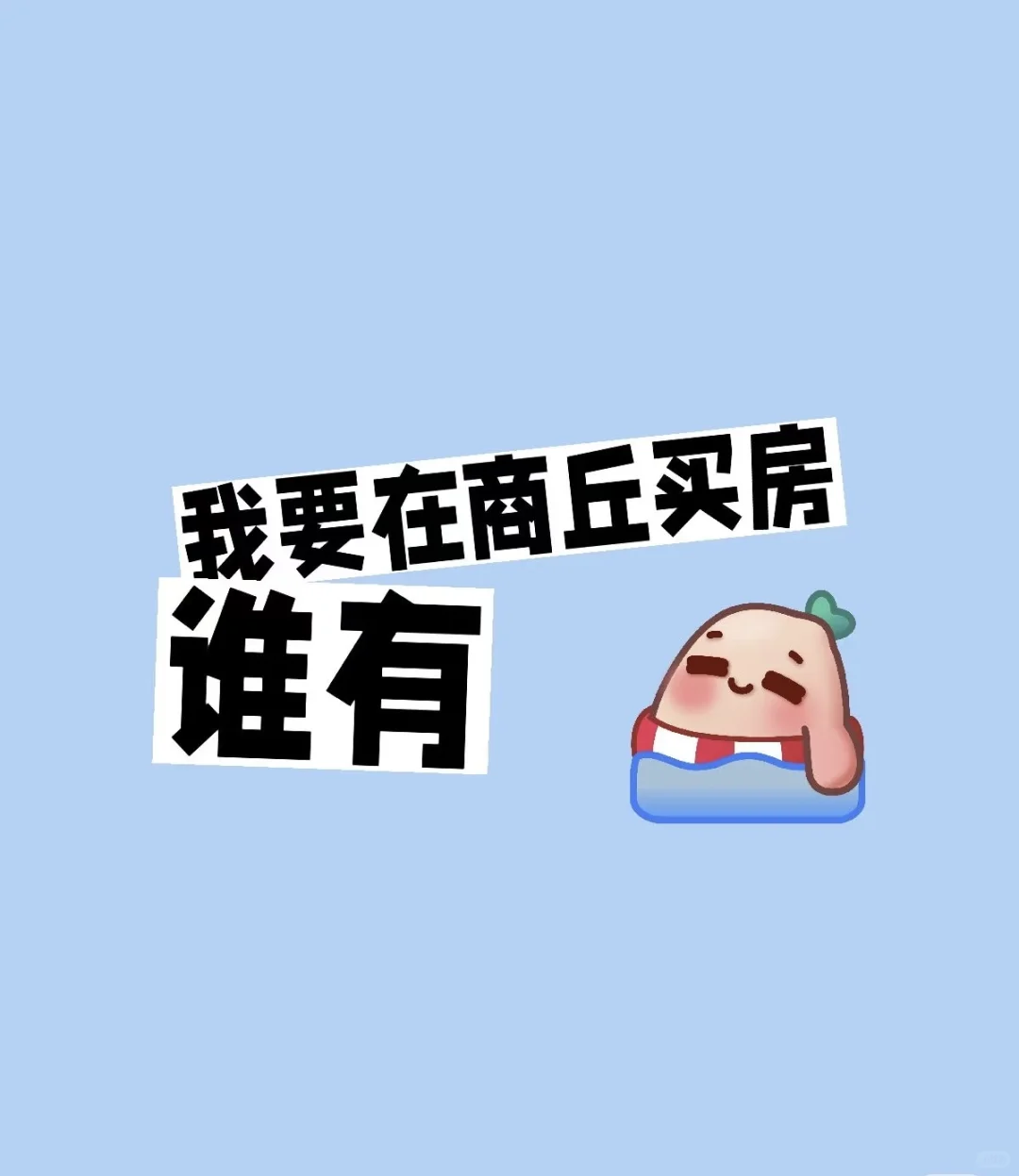 商丘买房谁有？？？
