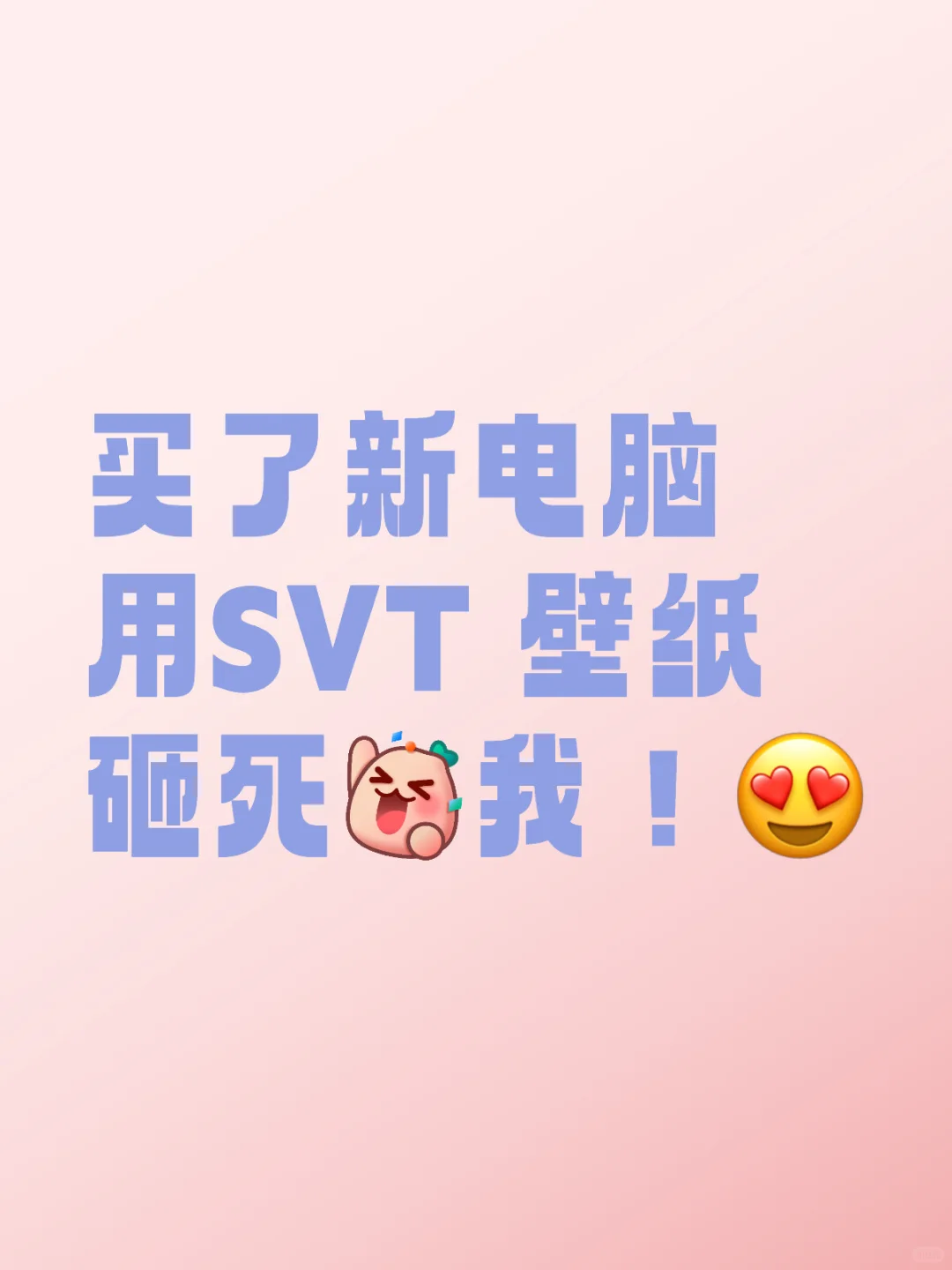 壁纸快来！