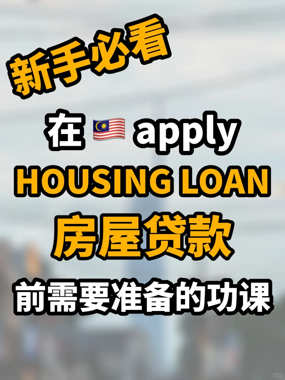 🇲🇾申请房贷前要做的准备功课🏡
