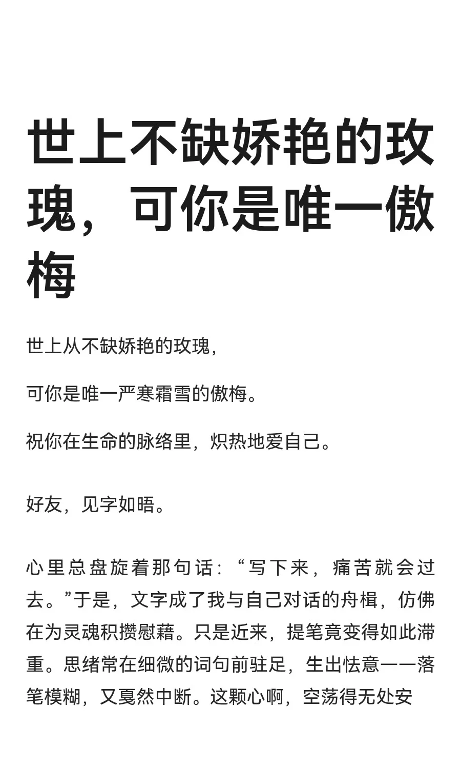 世上不缺娇艳的玫瑰，可你是唯一傲梅
