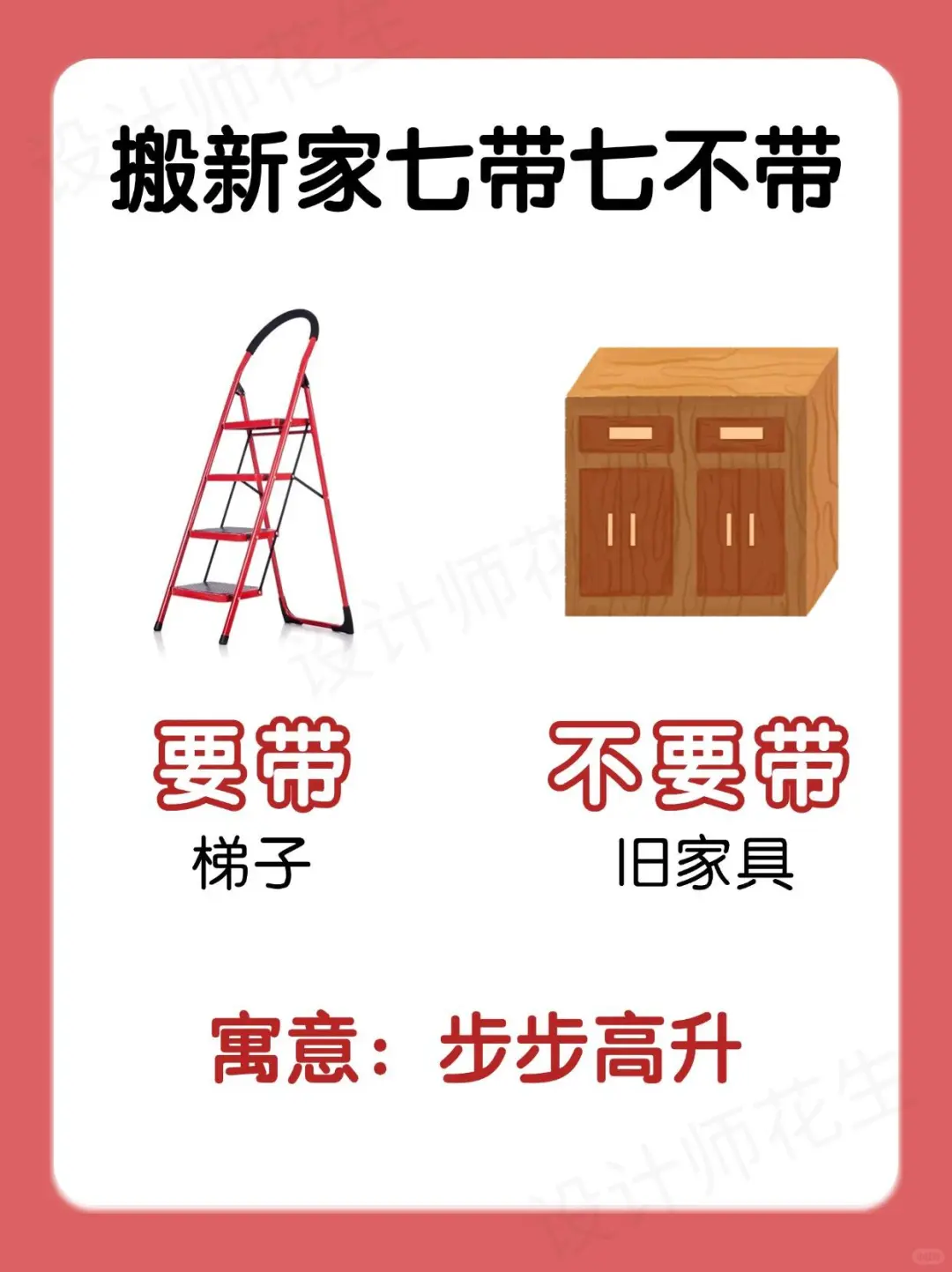 搬家必看！七带七不带，新宅旺运有门道✨