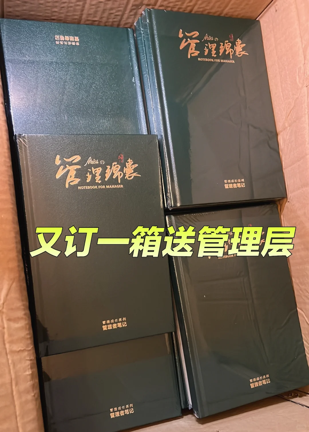 目录太诱人，又订了一箱📙送管理层
